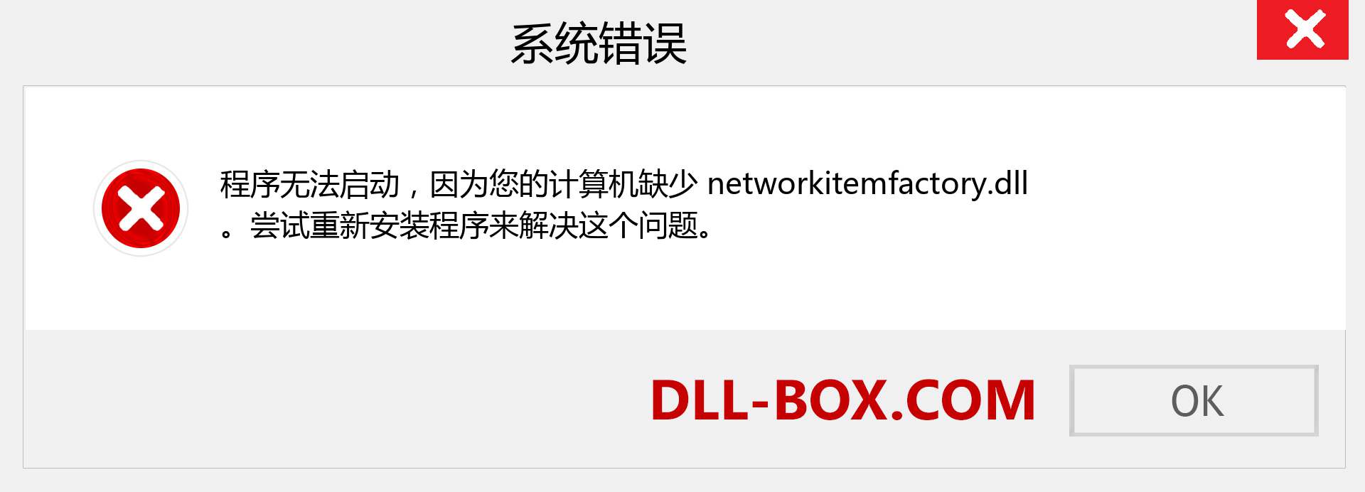 networkitemfactory.dll 文件丢失？。 适用于 Windows 7、8、10 的下载 - 修复 Windows、照片、图像上的 networkitemfactory dll 丢失错误